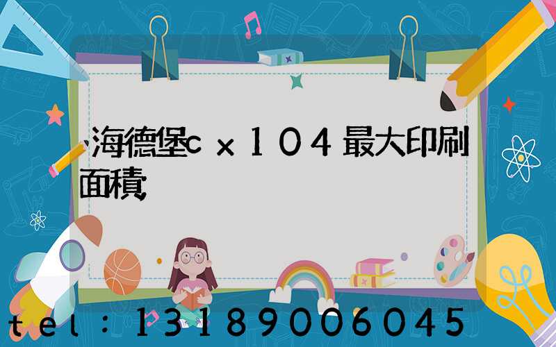 海德堡cx104最大印刷面積