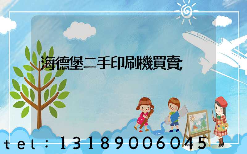 海德堡二手印刷機買賣