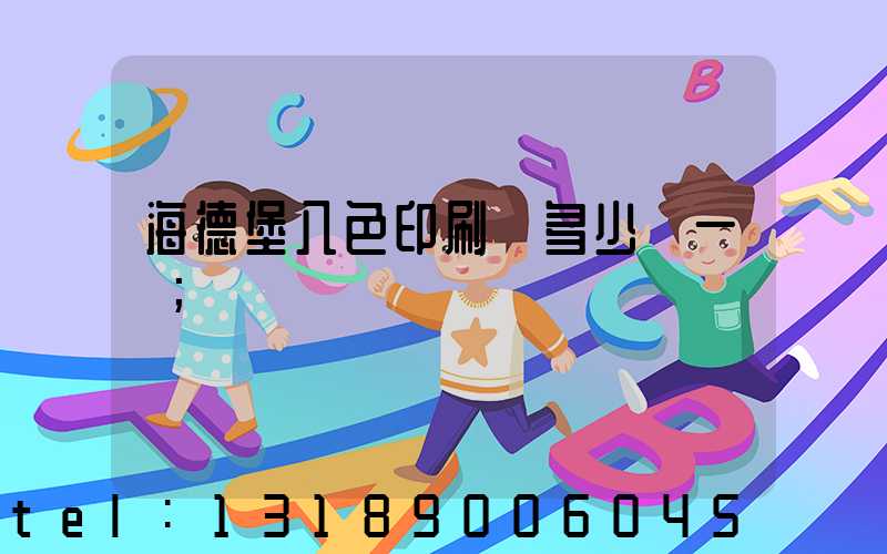 海德堡八色印刷機多少錢一臺