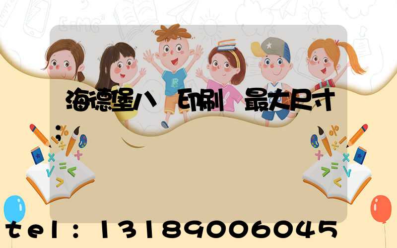 海德堡八開印刷機最大尺寸