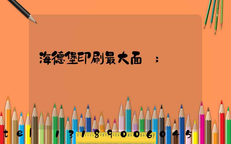 海德堡印刷最大面積