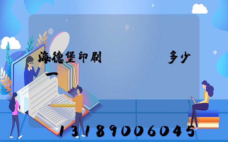 海德堡印刷機(jī)多少錢一臺