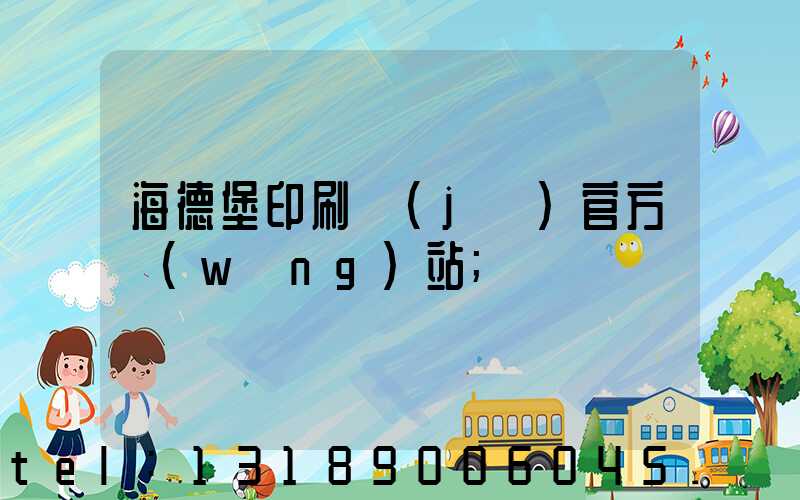 海德堡印刷機(jī)官方網(wǎng)站