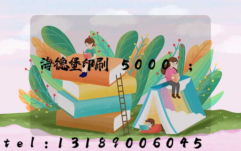 海德堡印刷機5000萬