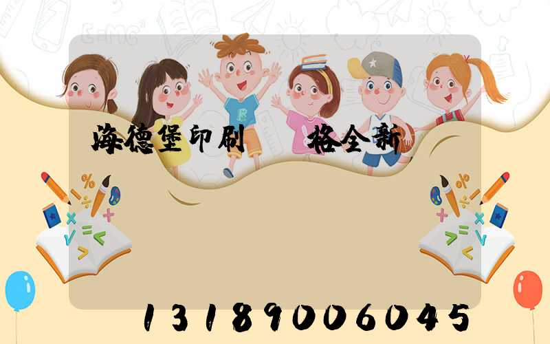 海德堡印刷機價格全新