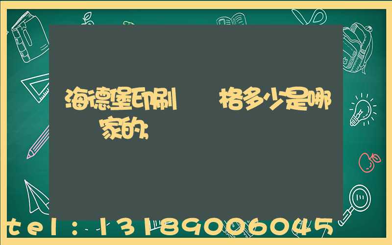 海德堡印刷機價格多少是哪個國家的