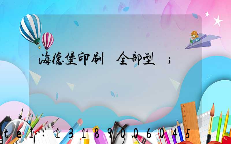 海德堡印刷機全部型號