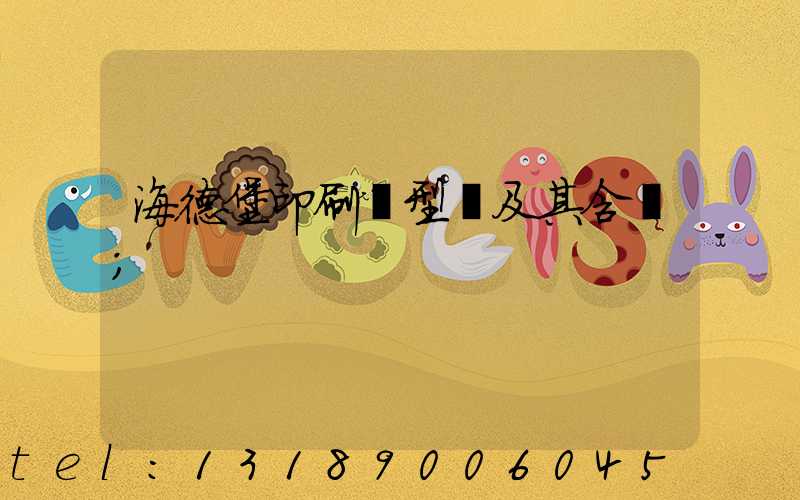 海德堡印刷機型號及其含義