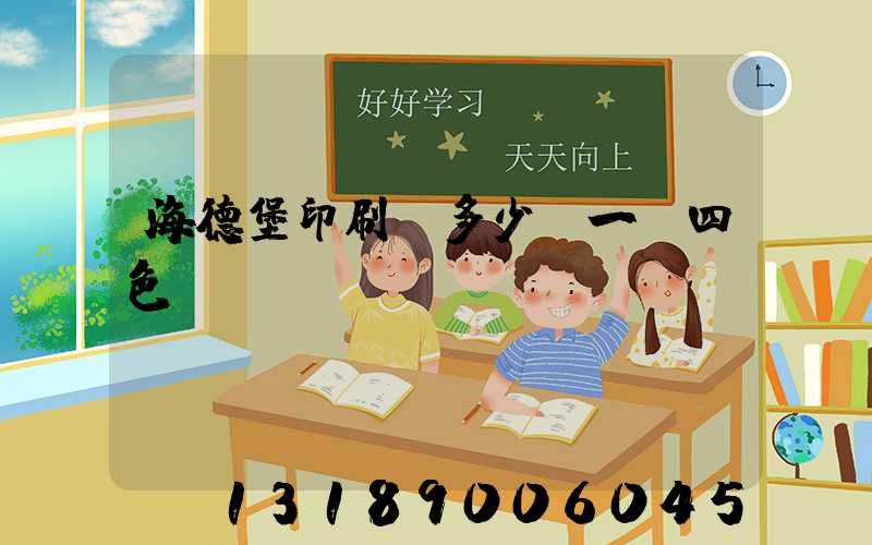 海德堡印刷機多少錢一臺四色