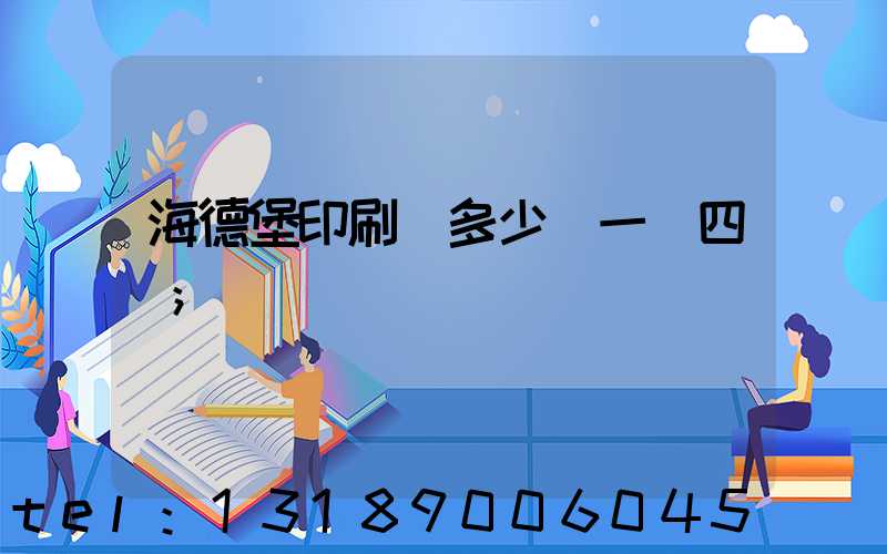 海德堡印刷機多少錢一臺四開