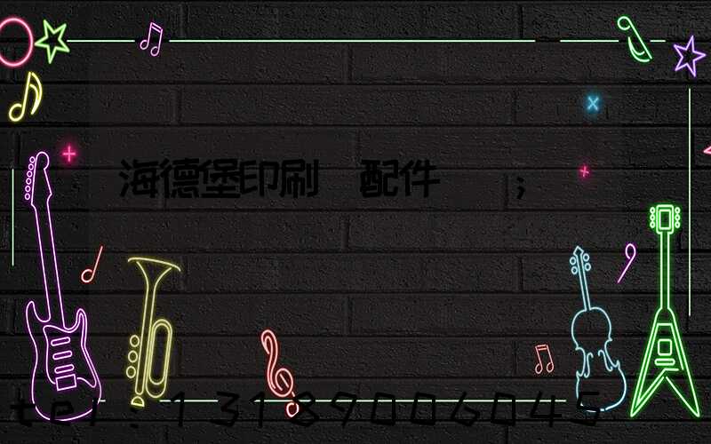 海德堡印刷機配件買賣