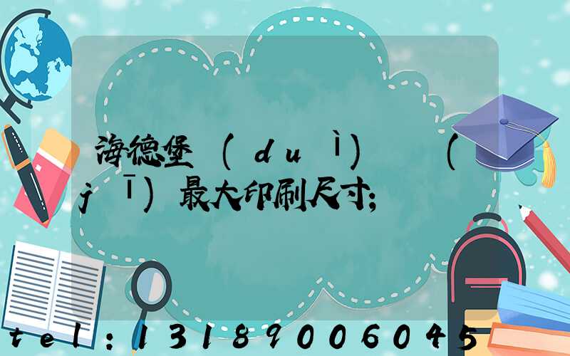 海德堡對(duì)開機(jī)最大印刷尺寸