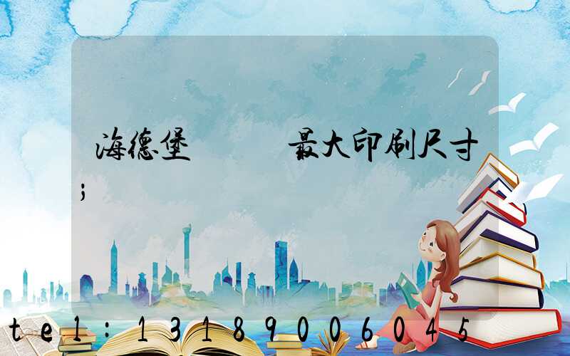 海德堡對開機最大印刷尺寸