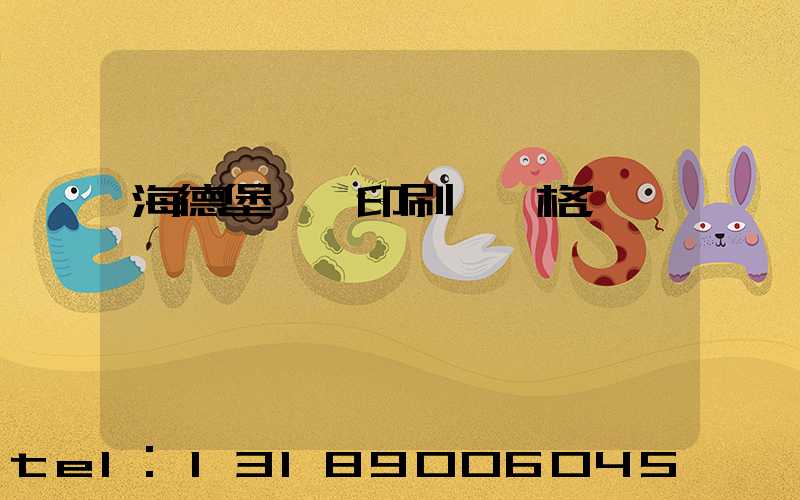 海德堡數碼印刷機價格