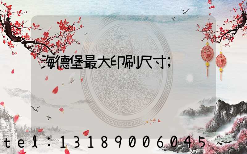 海德堡最大印刷尺寸