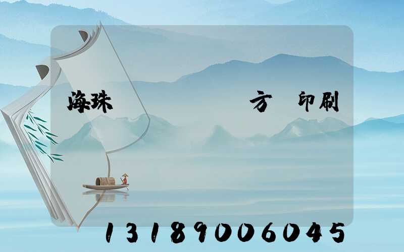 海珠區(qū)東方紅印刷廠現(xiàn)狀