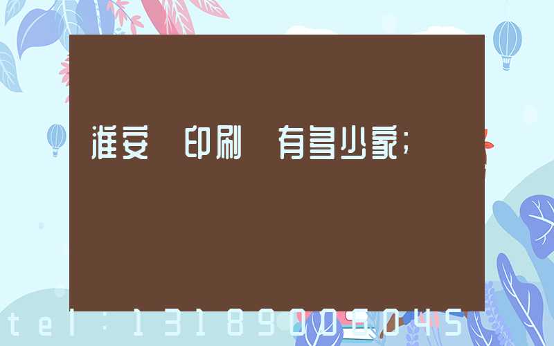 淮安區印刷廠有多少家