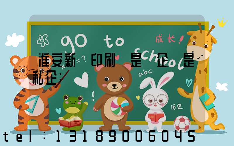 淮安新華印刷廠是國企還是私企