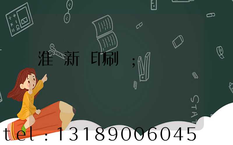 淮陰新華印刷廠