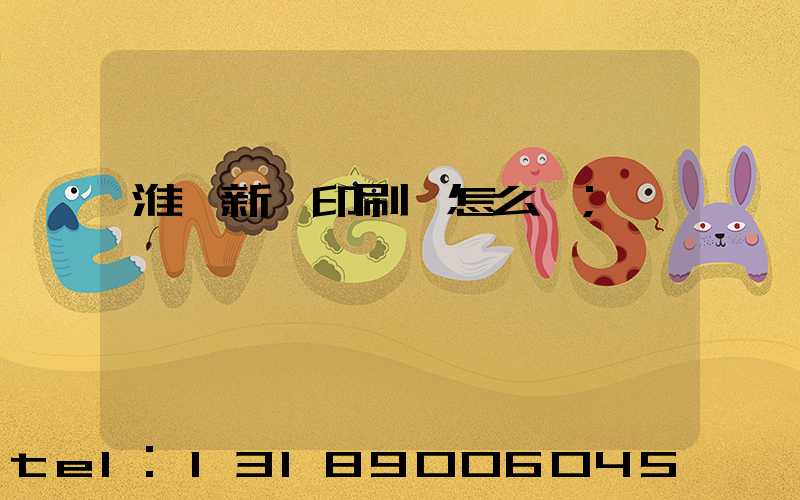 淮陰新華印刷廠怎么樣