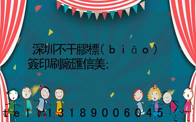 深圳不干膠標(biāo)簽印刷廠匯信美