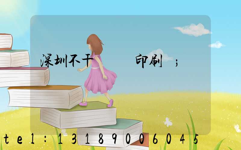 深圳不干膠標簽印刷廠
