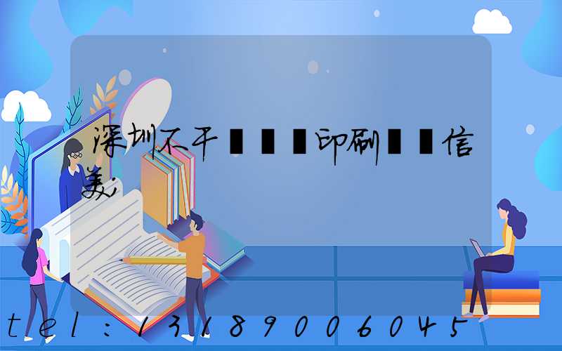 深圳不干膠標簽印刷廠匯信美