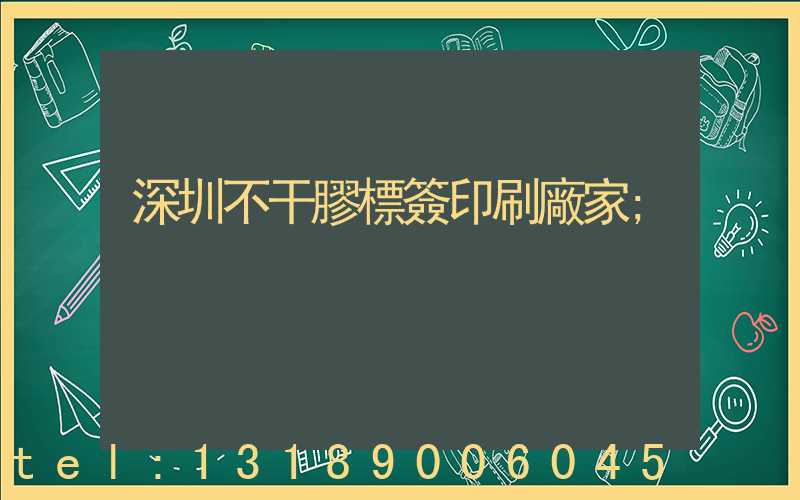 深圳不干膠標簽印刷廠家