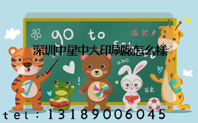 深圳中星中大印刷廠怎么樣