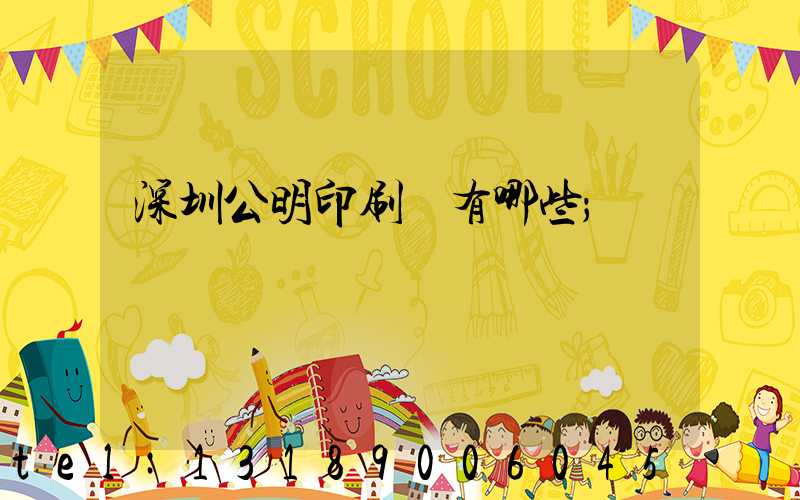 深圳公明印刷廠有哪些