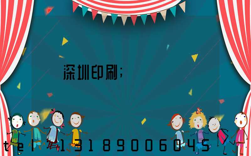 深圳印刷