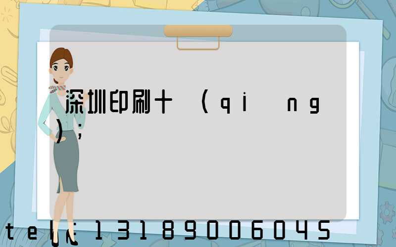 深圳印刷十強(qiáng)