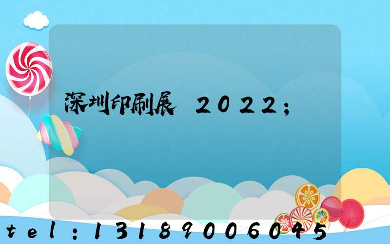 深圳印刷展會2022