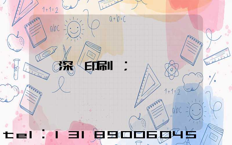 深圳印刷廠
