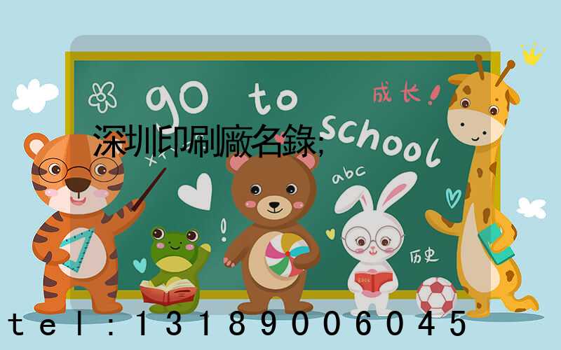 深圳印刷廠名錄