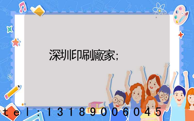 深圳印刷廠家