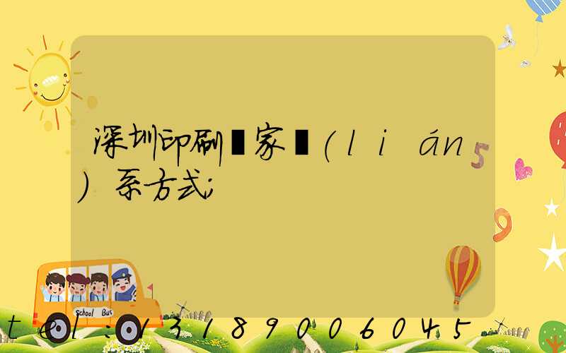 深圳印刷廠家聯(lián)系方式