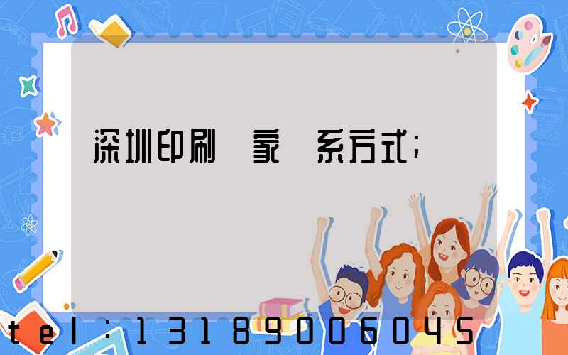 深圳印刷廠家聯系方式