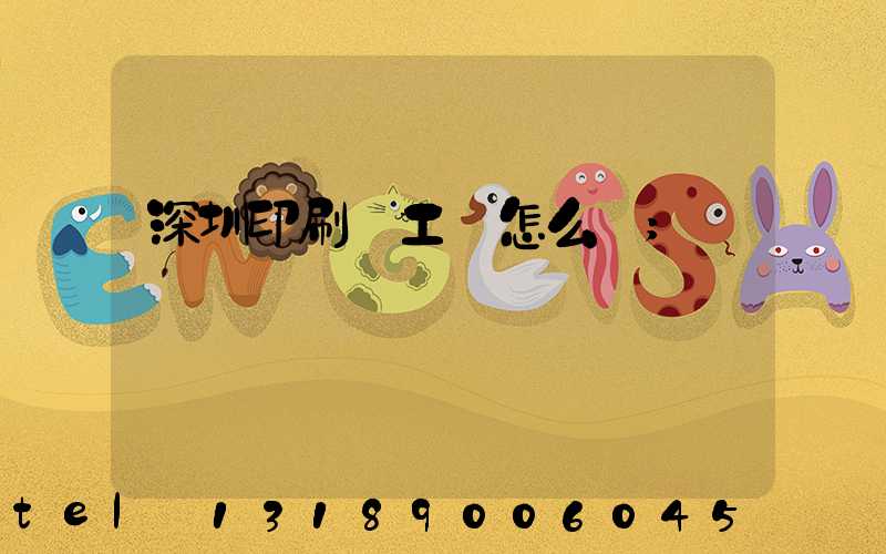 深圳印刷廠工資怎么樣