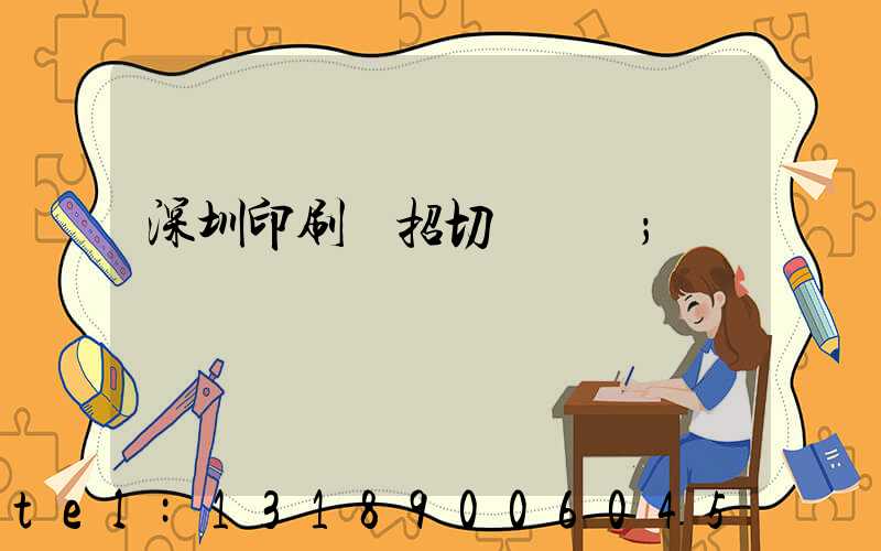 深圳印刷廠招切紙機長