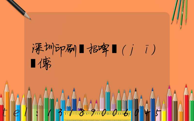 深圳印刷廠招啤機(jī)師傅