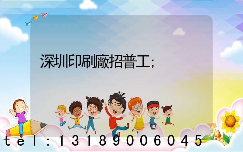 深圳印刷廠招普工