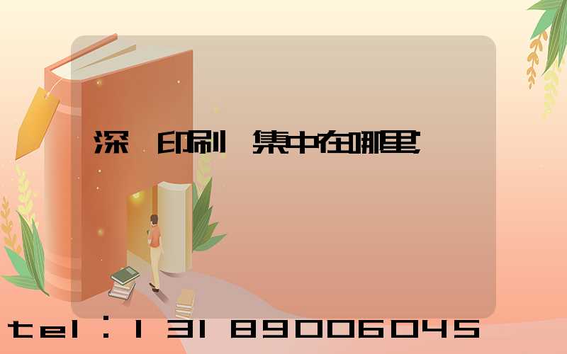 深圳印刷廠集中在哪里
