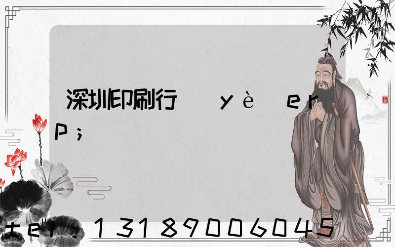 深圳印刷行業(yè)erp