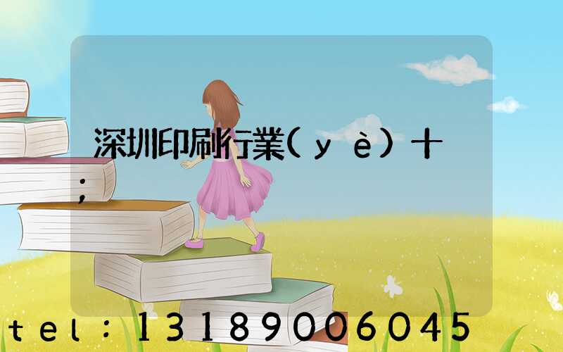 深圳印刷行業(yè)十強