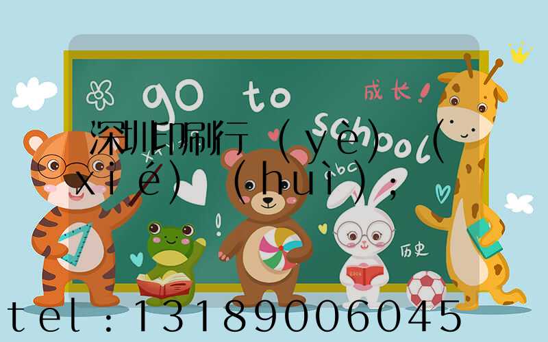 深圳印刷行業(yè)協(xié)會(huì)