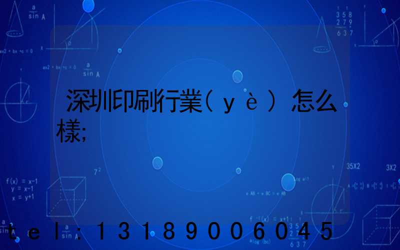 深圳印刷行業(yè)怎么樣