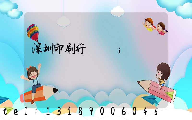 深圳印刷行業協會