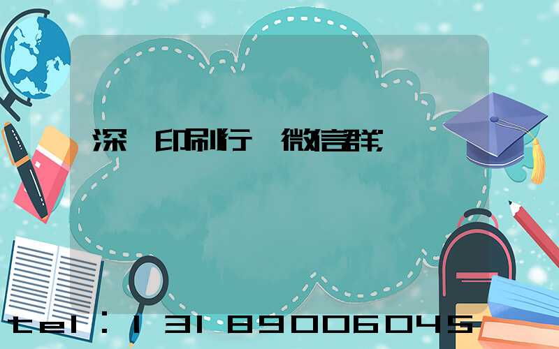 深圳印刷行業微信群