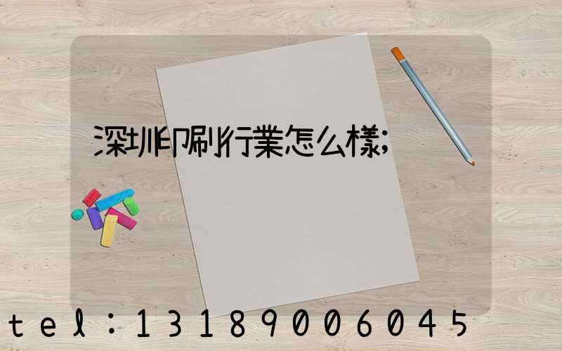 深圳印刷行業怎么樣